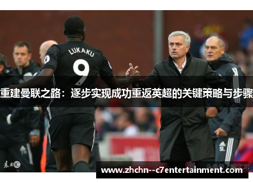 重建曼联之路：逐步实现成功重返英超的关键策略与步骤