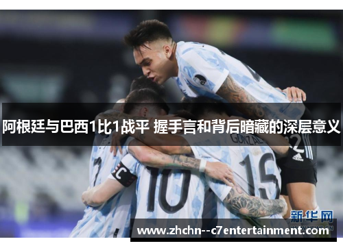 阿根廷与巴西1比1战平 握手言和背后暗藏的深层意义