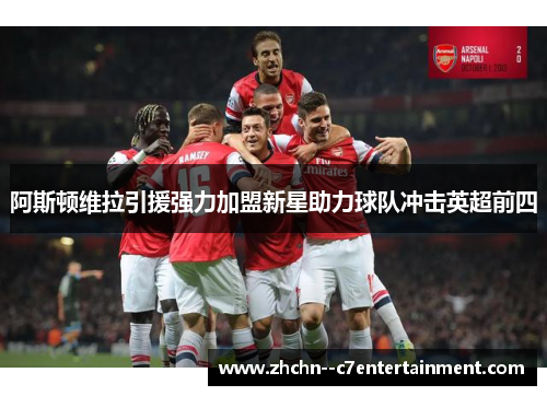 阿斯顿维拉引援强力加盟新星助力球队冲击英超前四