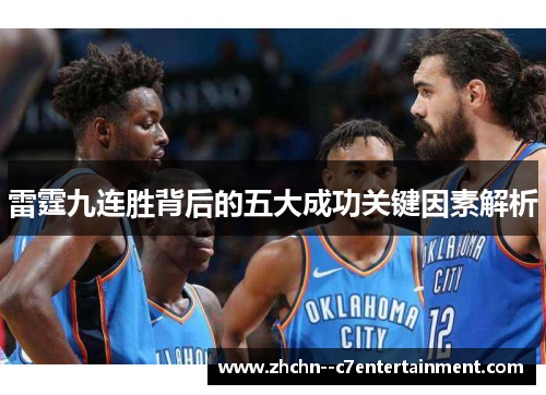 雷霆九连胜背后的五大成功关键因素解析 雷霆九连胜背后的五大成功关键因素解析