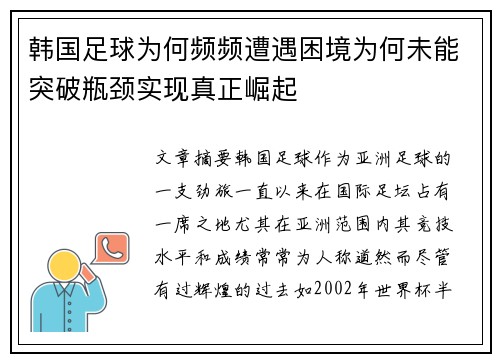 韩国足球为何频频遭遇困境为何未能突破瓶颈实现真正崛起 韩国足球为何频频遭遇困境为何未能突破瓶颈实现真正崛起