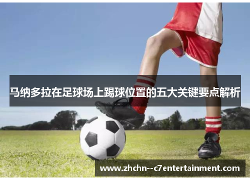 马纳多拉在足球场上踢球位置的五大关键要点解析