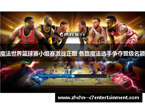 魔法世界篮球赛小组赛激战正酣 各路魔法选手争夺晋级名额