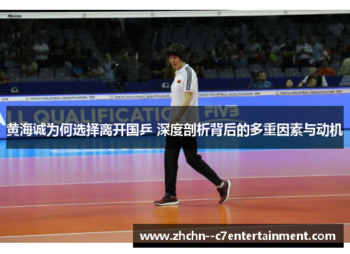 黄海诚为何选择离开国乒 深度剖析背后的多重因素与动机 黄海诚为何选择离开国乒 深度剖析背后的多重因素与动机