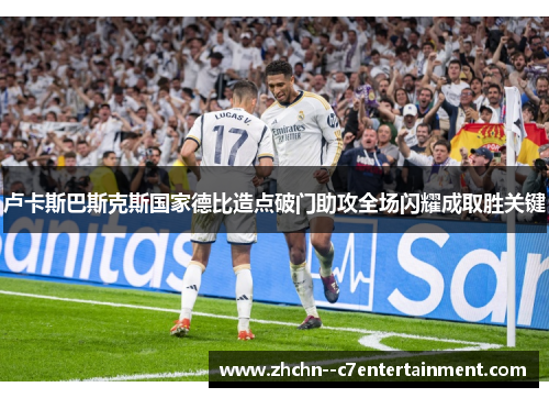 卢卡斯巴斯克斯国家德比造点破门助攻全场闪耀成取胜关键