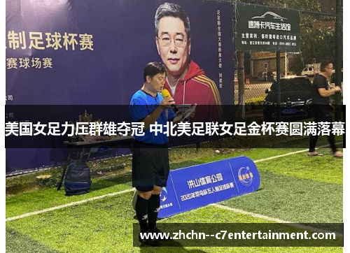 美国女足力压群雄夺冠 中北美足联女足金杯赛圆满落幕 美国女足力压群雄夺冠 中北美足联女足金杯赛圆满落幕