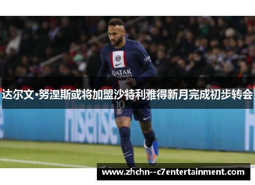 达尔文·努涅斯或将加盟沙特利雅得新月完成初步转会 达尔文·努涅斯或将加盟沙特利雅得新月完成初步转会
