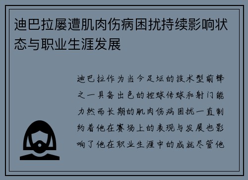 迪巴拉屡遭肌肉伤病困扰持续影响状态与职业生涯发展 迪巴拉屡遭肌肉伤病困扰持续影响状态与职业生涯发展