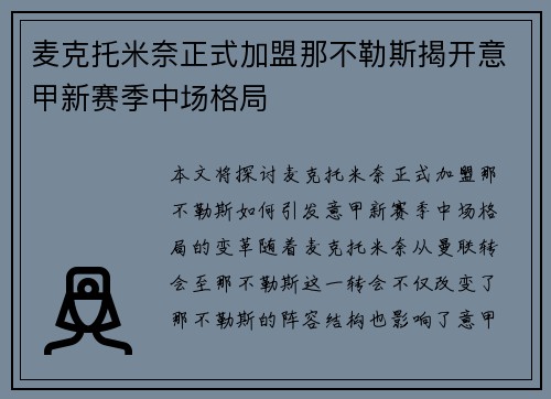 麦克托米奈正式加盟那不勒斯揭开意甲新赛季中场格局 麦克托米奈正式加盟那不勒斯揭开意甲新赛季中场格局