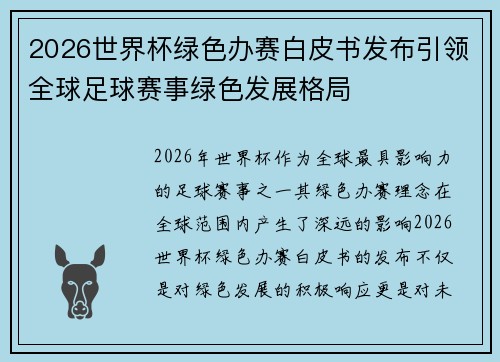 2026世界杯绿色办赛白皮书发布引领全球足球赛事绿色发展格局 2026世界杯绿色办赛白皮书发布引领全球足球赛事绿色发展格局
