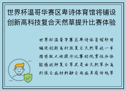 世界杯温哥华赛区卑诗体育馆将铺设创新高科技复合天然草提升比赛体验