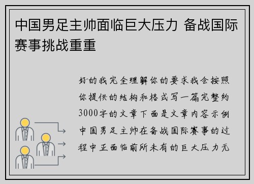 中国男足主帅面临巨大压力 备战国际赛事挑战重重 中国男足主帅面临巨大压力 备战国际赛事挑战重重