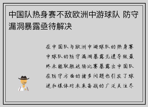 中国队热身赛不敌欧洲中游球队 防守漏洞暴露亟待解决 中国队热身赛不敌欧洲中游球队 防守漏洞暴露亟待解决