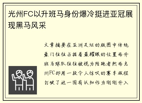 光州FC以升班马身份爆冷挺进亚冠展现黑马风采