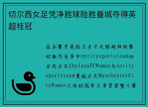 切尔西女足凭净胜球险胜曼城夺得英超桂冠