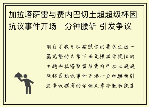 加拉塔萨雷与费内巴切土超超级杯因抗议事件开场一分钟腰斩 引发争议