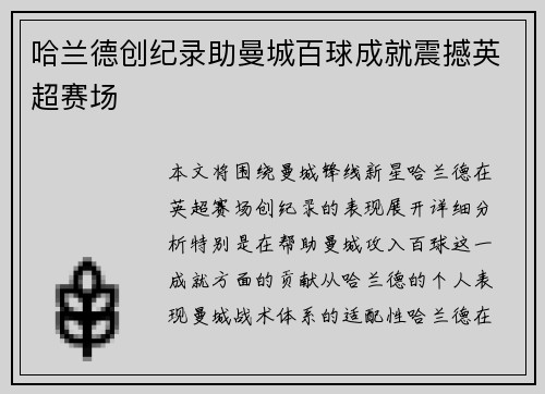 哈兰德创纪录助曼城百球成就震撼英超赛场