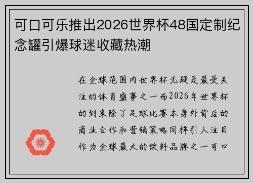 可口可乐推出2026世界杯48国定制纪念罐引爆球迷收藏热潮