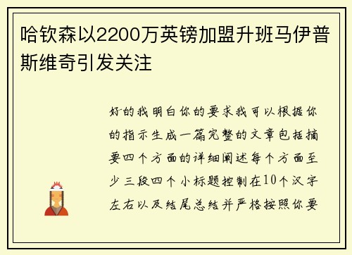哈钦森以2200万英镑加盟升班马伊普斯维奇引发关注