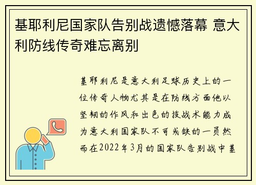 基耶利尼国家队告别战遗憾落幕 意大利防线传奇难忘离别