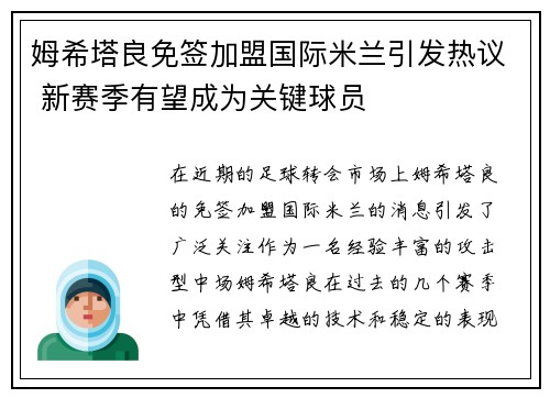 姆希塔良免签加盟国际米兰引发热议 新赛季有望成为关键球员
