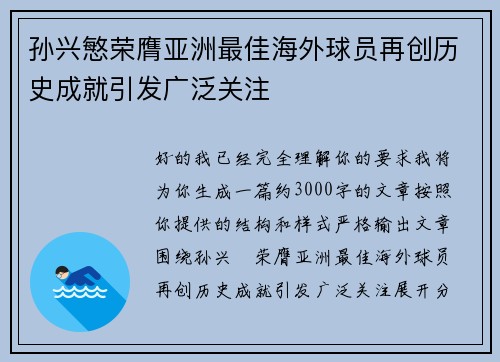 孙兴慜荣膺亚洲最佳海外球员再创历史成就引发广泛关注