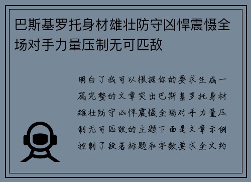 巴斯基罗托身材雄壮防守凶悍震慑全场对手力量压制无可匹敌