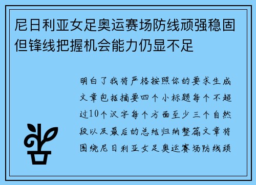 尼日利亚女足奥运赛场防线顽强稳固但锋线把握机会能力仍显不足