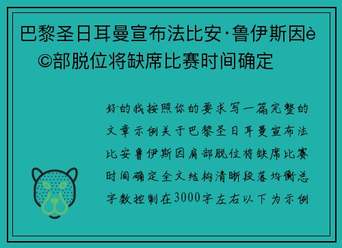 巴黎圣日耳曼宣布法比安·鲁伊斯因肩部脱位将缺席比赛时间确定