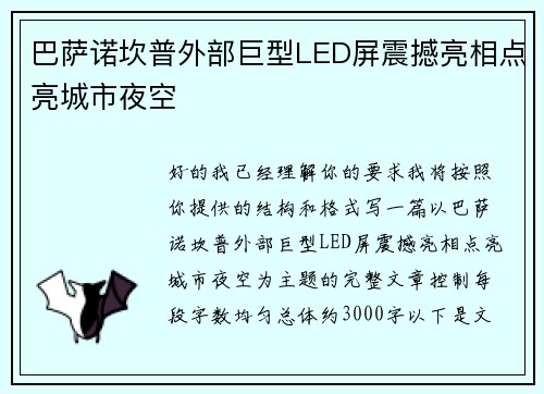 巴萨诺坎普外部巨型LED屏震撼亮相点亮城市夜空