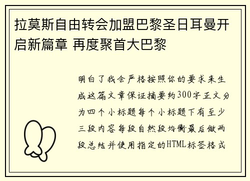 拉莫斯自由转会加盟巴黎圣日耳曼开启新篇章 再度聚首大巴黎