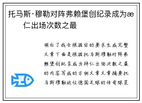 托马斯·穆勒对阵弗赖堡创纪录成为拜仁出场次数之最