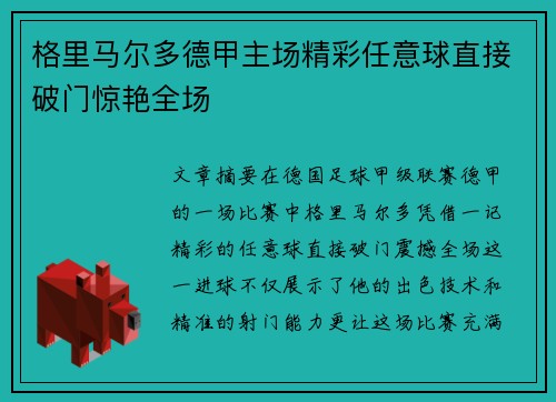 格里马尔多德甲主场精彩任意球直接破门惊艳全场