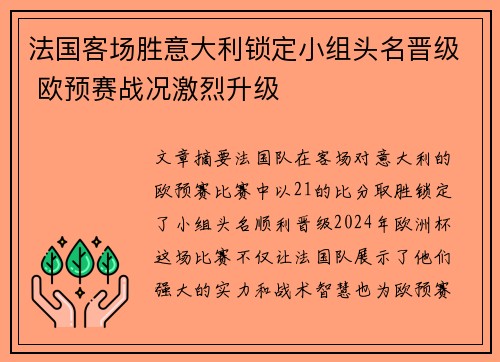 法国客场胜意大利锁定小组头名晋级 欧预赛战况激烈升级