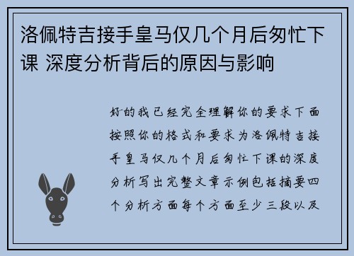 洛佩特吉接手皇马仅几个月后匆忙下课 深度分析背后的原因与影响