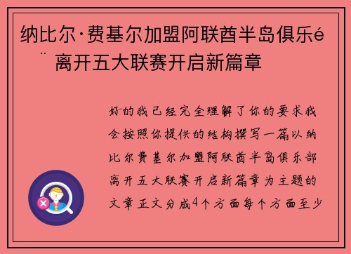 纳比尔·费基尔加盟阿联酋半岛俱乐部 离开五大联赛开启新篇章