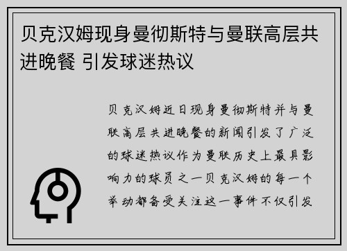 贝克汉姆现身曼彻斯特与曼联高层共进晚餐 引发球迷热议 贝克汉姆现身曼彻斯特与曼联高层共进晚餐 引发球迷热议