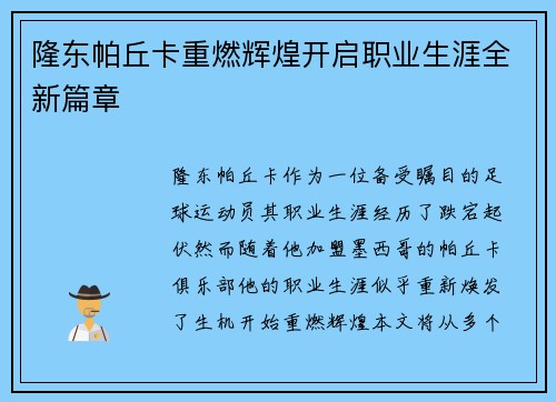 隆东帕丘卡重燃辉煌开启职业生涯全新篇章 隆东帕丘卡重燃辉煌开启职业生涯全新篇章