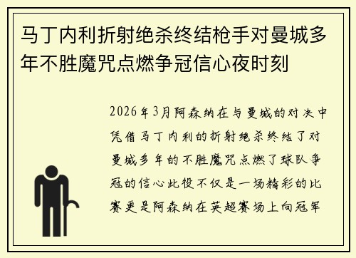 马丁内利折射绝杀终结枪手对曼城多年不胜魔咒点燃争冠信心夜时刻 马丁内利折射绝杀终结枪手对曼城多年不胜魔咒点燃争冠信心夜时刻