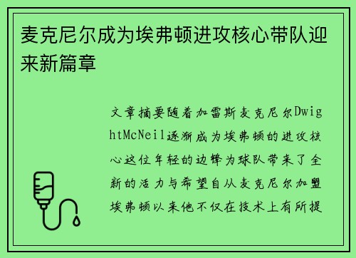 麦克尼尔成为埃弗顿进攻核心带队迎来新篇章 麦克尼尔成为埃弗顿进攻核心带队迎来新篇章