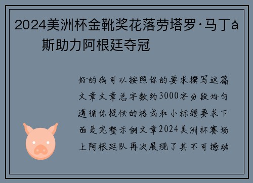 2024美洲杯金靴奖花落劳塔罗·马丁内斯助力阿根廷夺冠 2024美洲杯金靴奖花落劳塔罗·马丁内斯助力阿根廷夺冠