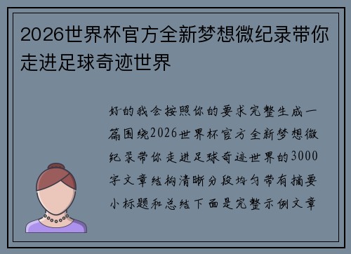 2026世界杯官方全新梦想微纪录带你走进足球奇迹世界 2026世界杯官方全新梦想微纪录带你走进足球奇迹世界