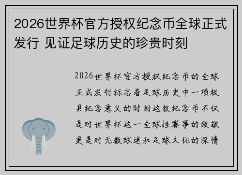 2026世界杯官方授权纪念币全球正式发行 见证足球历史的珍贵时刻