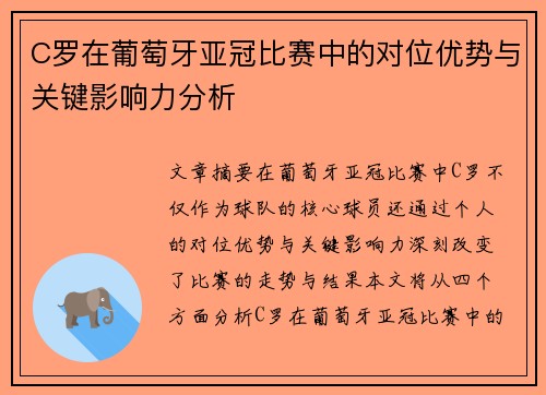 C罗在葡萄牙亚冠比赛中的对位优势与关键影响力分析