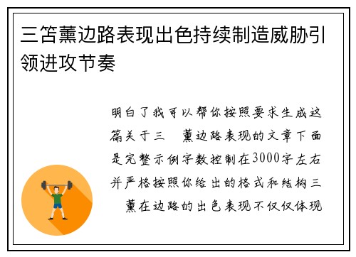 三笘薰边路表现出色持续制造威胁引领进攻节奏