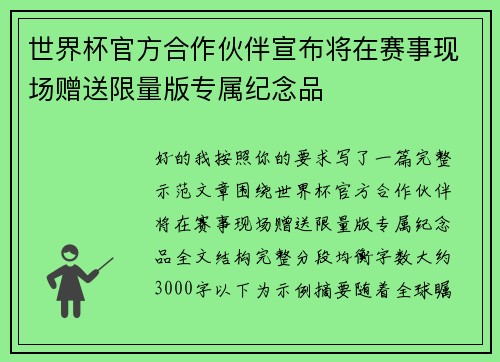 世界杯官方合作伙伴宣布将在赛事现场赠送限量版专属纪念品 世界杯官方合作伙伴宣布将在赛事现场赠送限量版专属纪念品