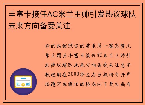丰塞卡接任AC米兰主帅引发热议球队未来方向备受关注 丰塞卡接任AC米兰主帅引发热议球队未来方向备受关注