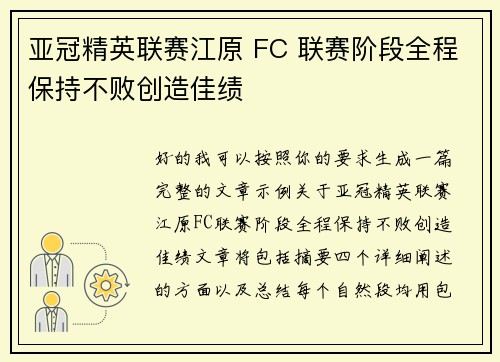 亚冠精英联赛江原 FC 联赛阶段全程保持不败创造佳绩
