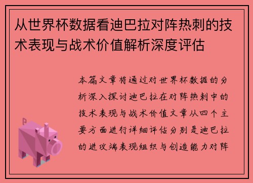 从世界杯数据看迪巴拉对阵热刺的技术表现与战术价值解析深度评估
