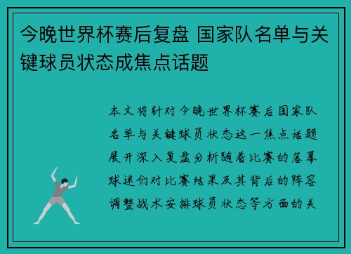 今晚世界杯赛后复盘 国家队名单与关键球员状态成焦点话题